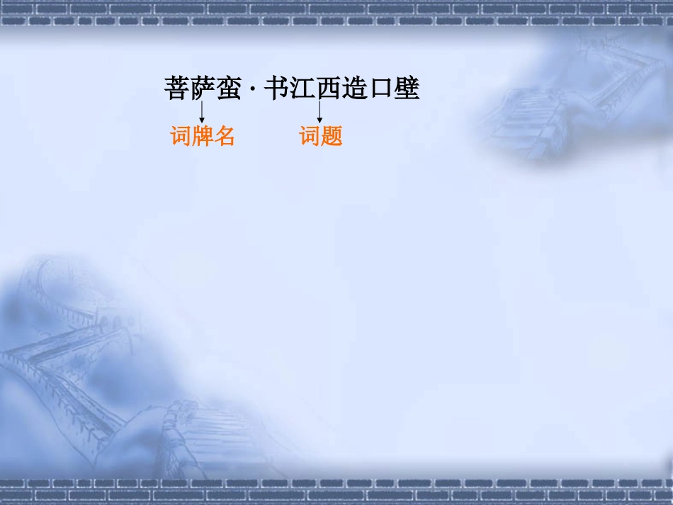 菩萨蛮   书江西造口壁_第2页