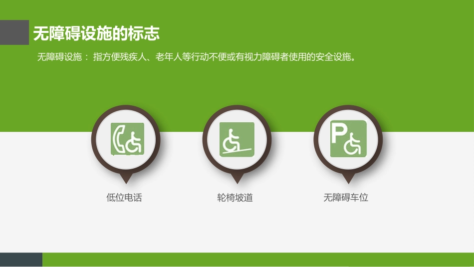 关注无障碍设施_第3页