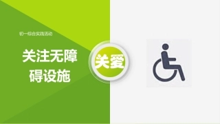 关注无障碍设施