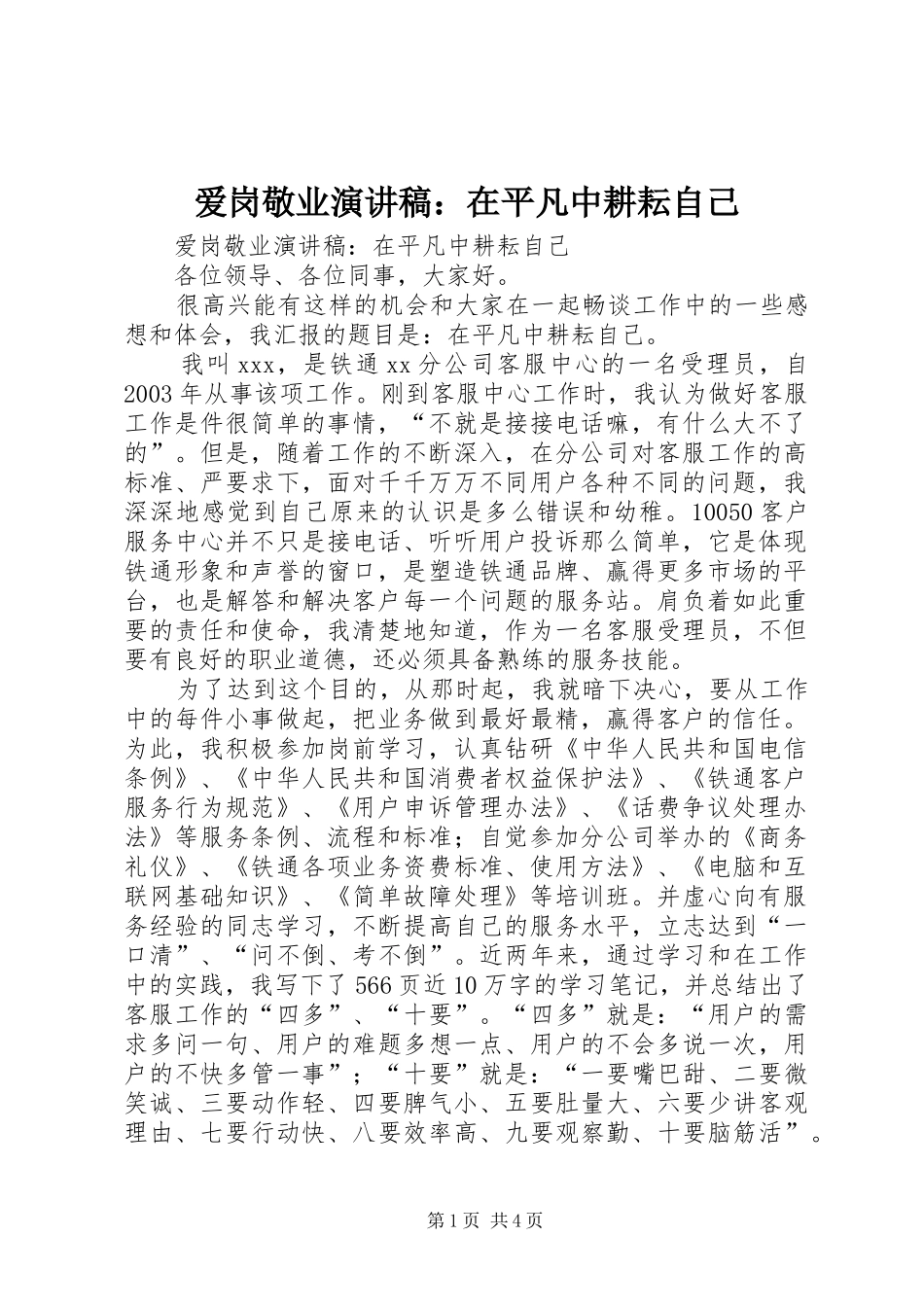 爱岗敬业演讲稿：在平凡中耕耘自己_第1页
