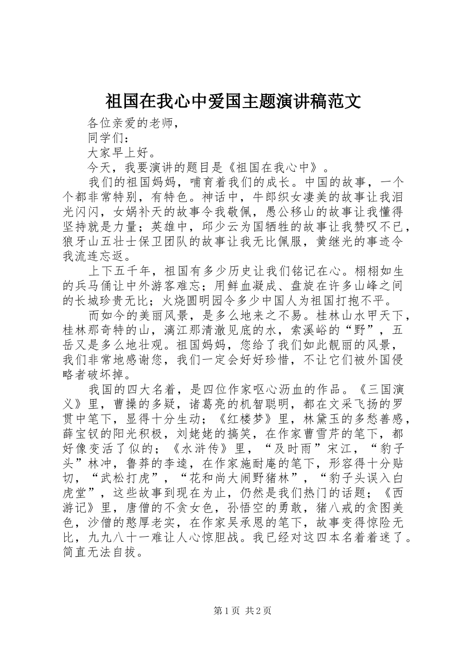 祖国在我心中爱国主题演讲稿范文_第1页