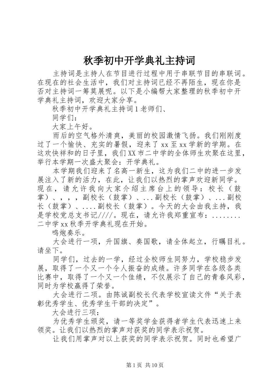 秋季初中开学典礼主持词_第1页