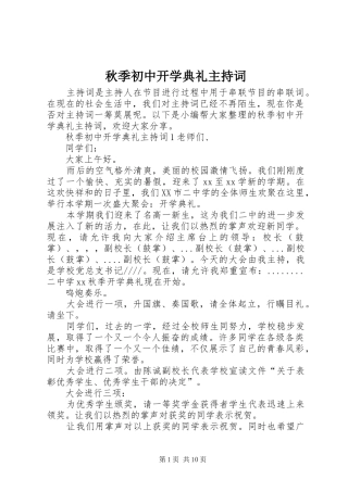 秋季初中开学典礼主持词