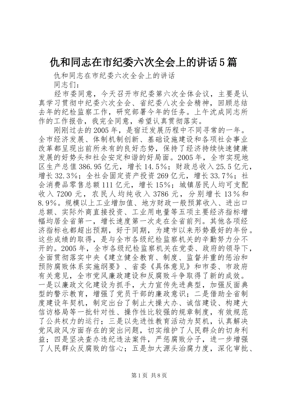 仇和同志在市纪委六次全会上的讲话5篇_第1页