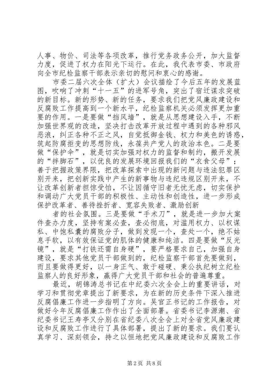 仇和同志在市纪委六次全会上的讲话5篇_第2页