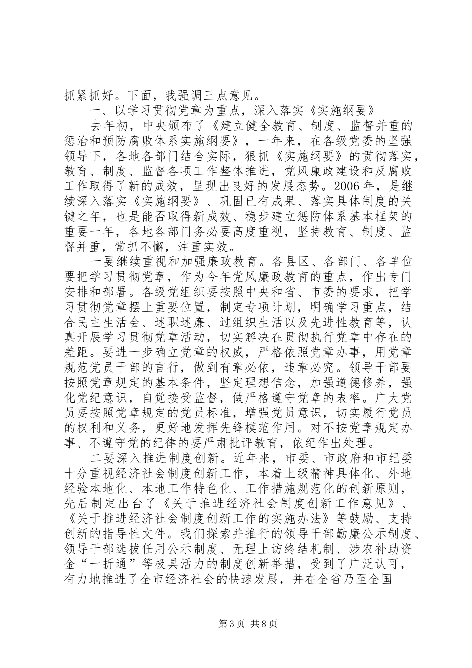 仇和同志在市纪委六次全会上的讲话5篇_第3页