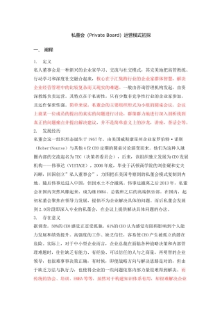 私董会运营模式初探