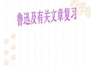 鲁迅有关文章复习