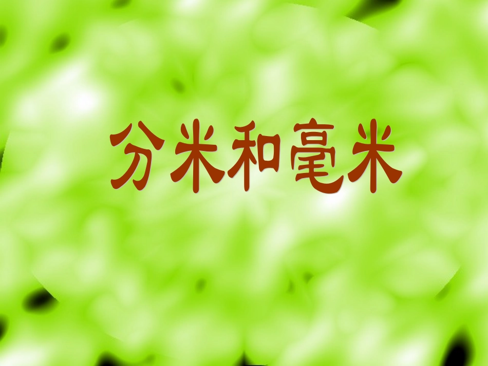 《分米和毫米》_第1页