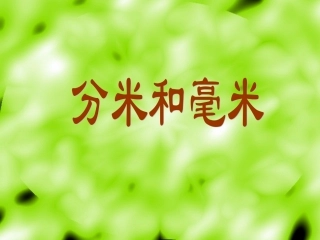 《分米和毫米》