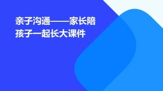 亲子沟通——家长陪孩子一起长大课件