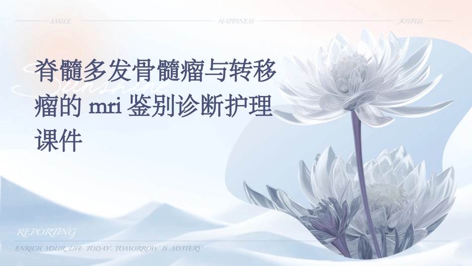 脊髓多发骨髓瘤与转移瘤的MRI鉴别诊断护理课件_第1页