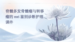 脊髓多发骨髓瘤与转移瘤的MRI鉴别诊断护理课件