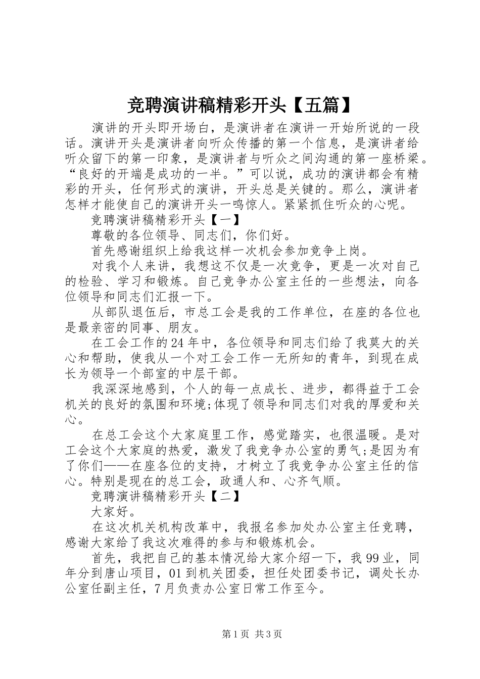 竞聘演讲稿精彩开头【五篇】_第1页