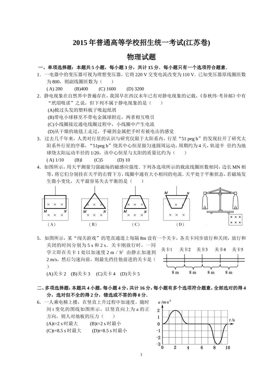 2015年普通高等学校招生统一考试（江苏卷）物理试题（WORD精校）_第1页