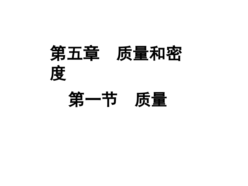 质量及其测量_第1页