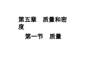 质量及其测量