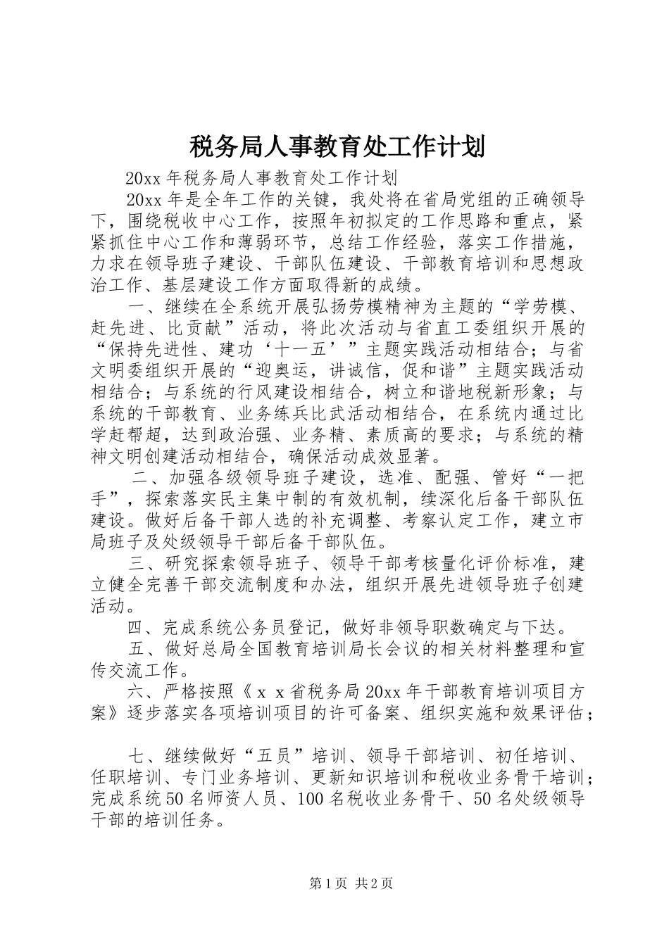 税务局人事教育处工作计划 _第1页