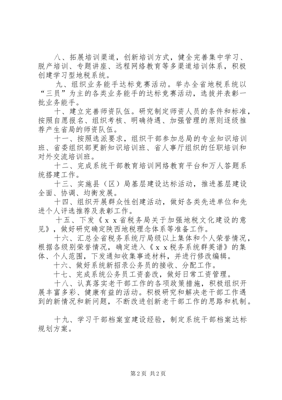 税务局人事教育处工作计划 _第2页