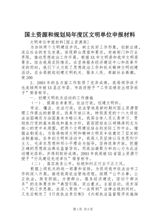 国土资源和规划局年度区文明单位申报材料 