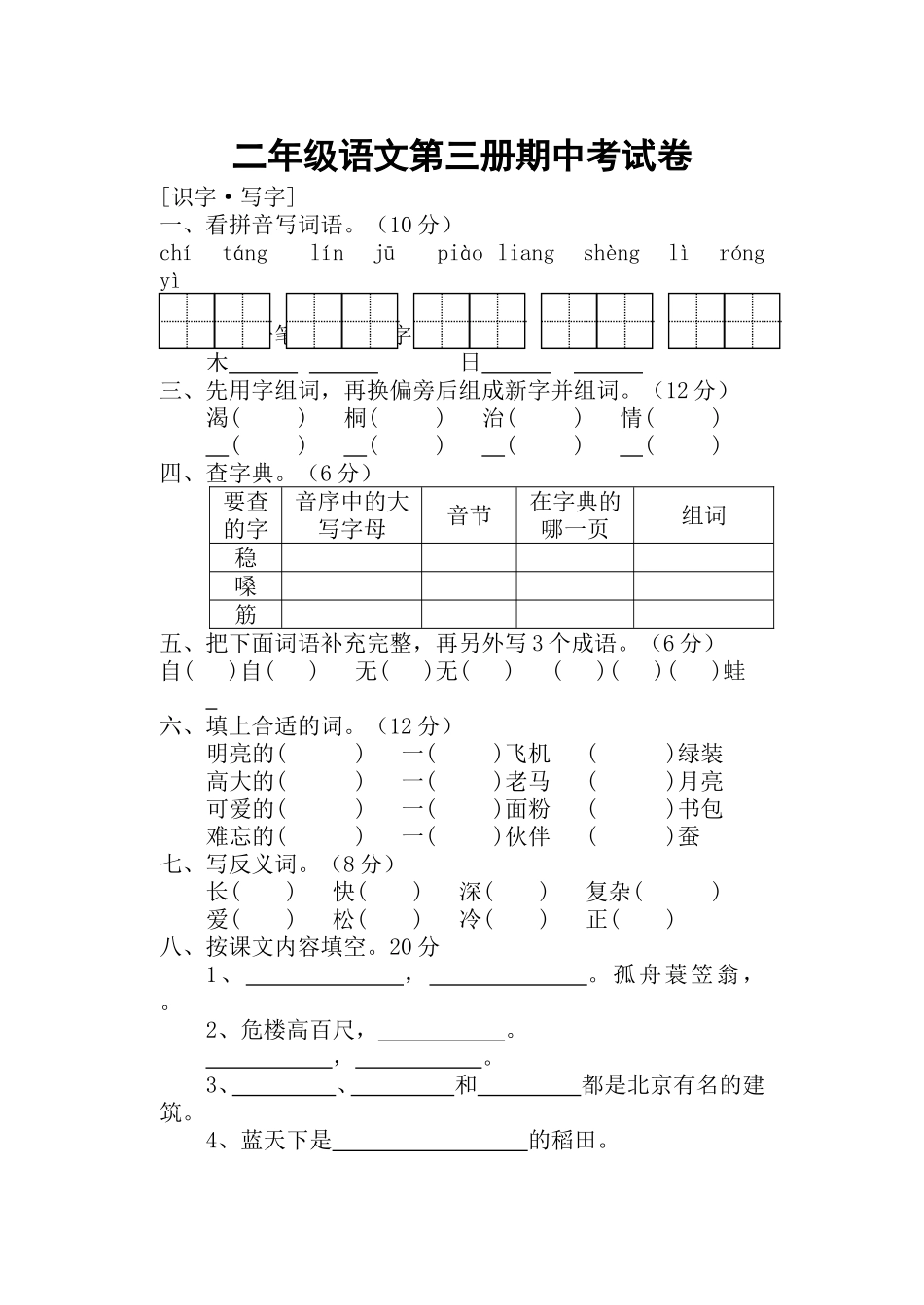 二语文第三册期中考试卷_第1页