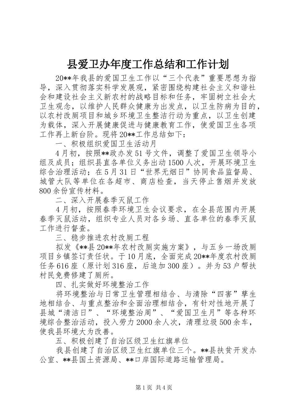 县爱卫办年度工作总结和工作计划 _第1页