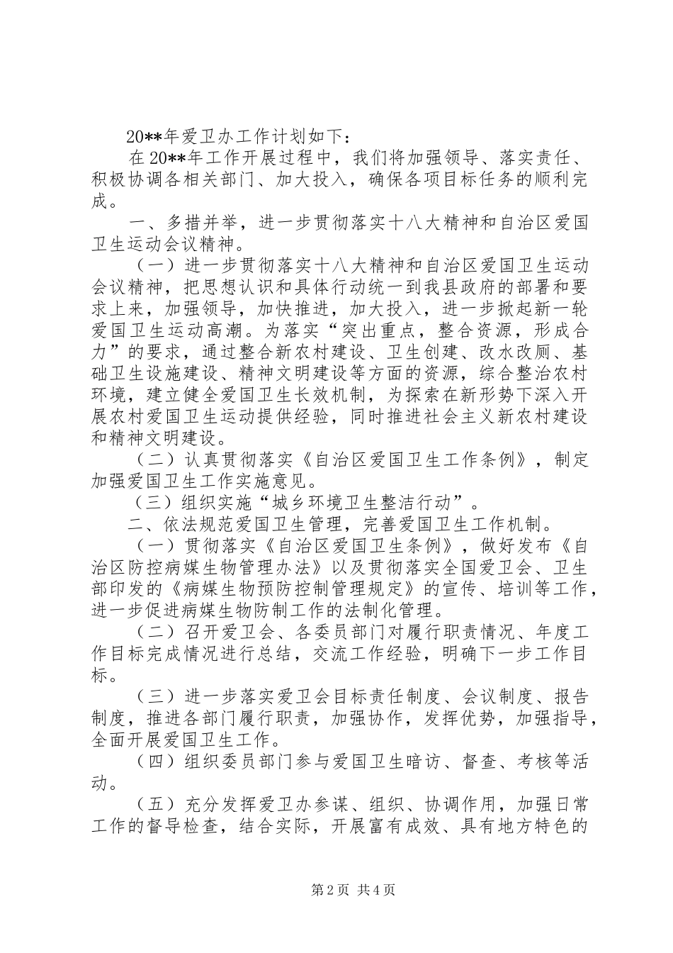 县爱卫办年度工作总结和工作计划 _第2页