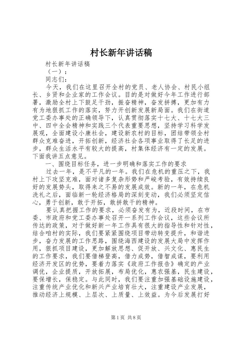 村长新年讲话稿_第1页