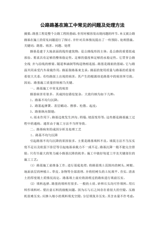 公路路基在施工中常见的问题及处理方法