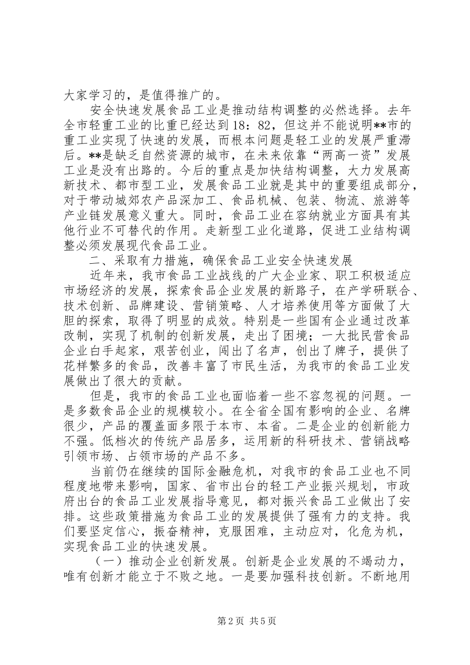 副主任在食品工业工作会议上的讲话_第2页