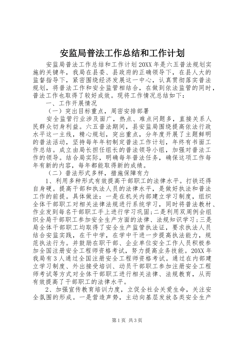 安监局普法工作总结和工作计划 _第1页