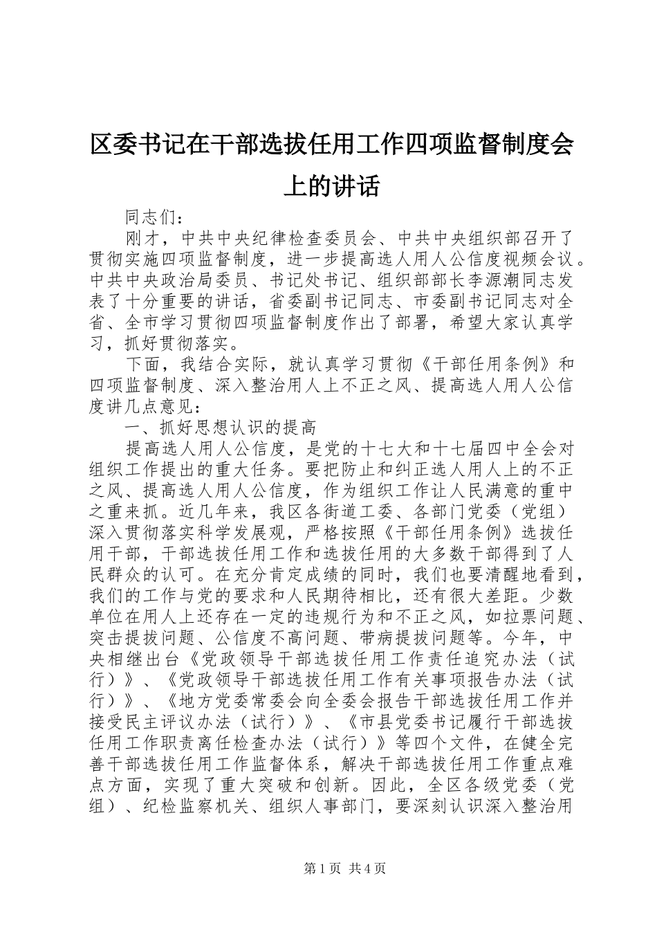 区委书记在干部选拔任用工作四项监督制度会上的讲话_第1页