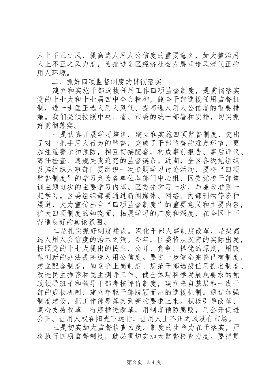 区委书记在干部选拔任用工作四项监督制度会上的讲话_第2页