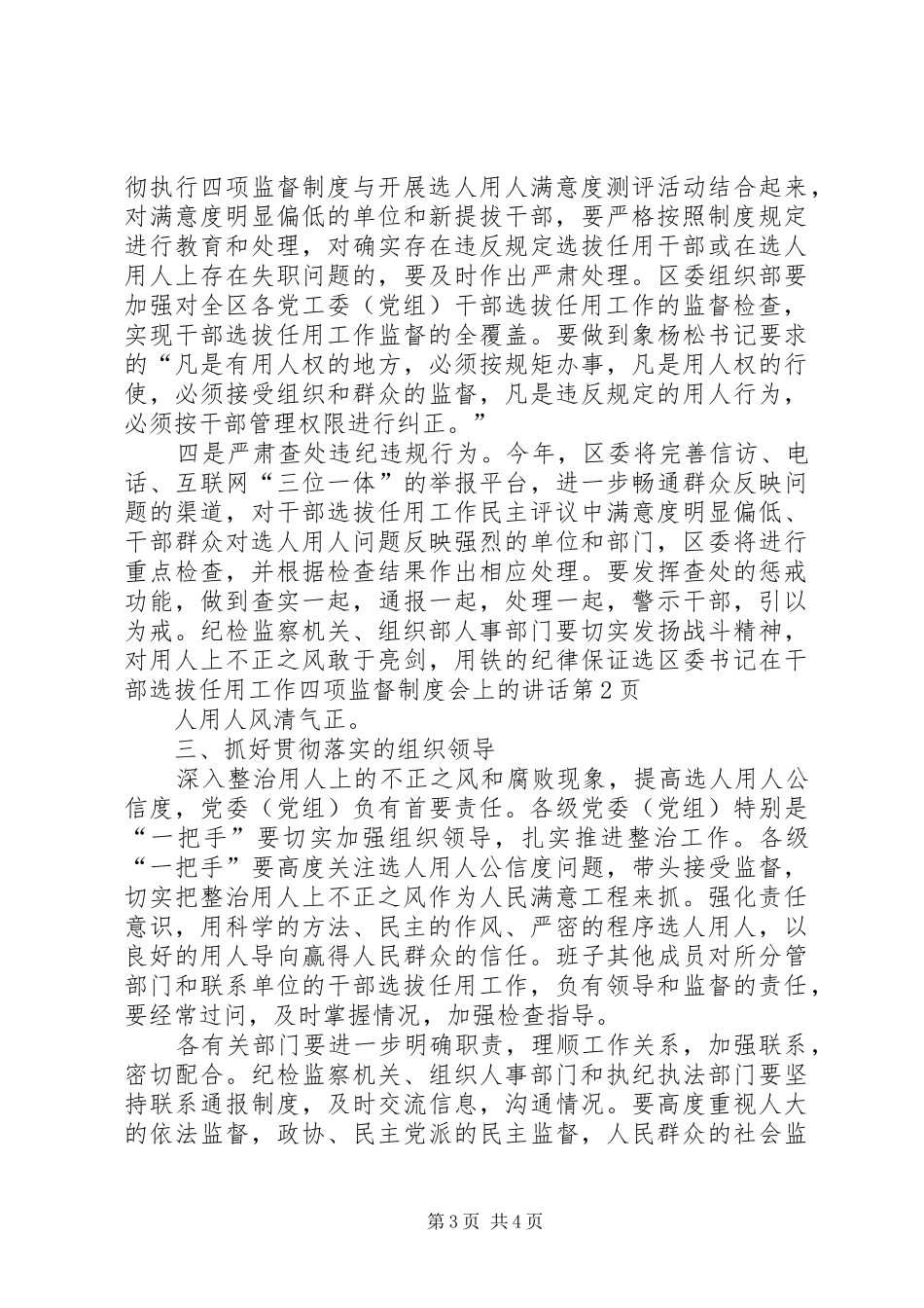 区委书记在干部选拔任用工作四项监督制度会上的讲话_第3页