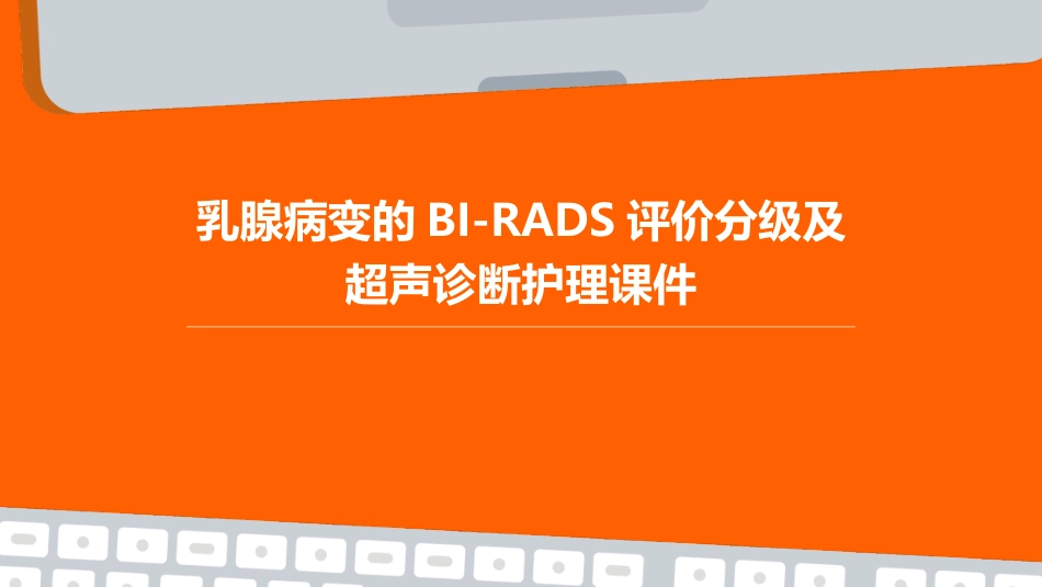 乳腺病变的BI-RADS评价分级及超声诊断护理课件_第1页