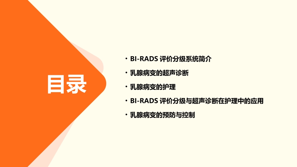 乳腺病变的BI-RADS评价分级及超声诊断护理课件_第2页