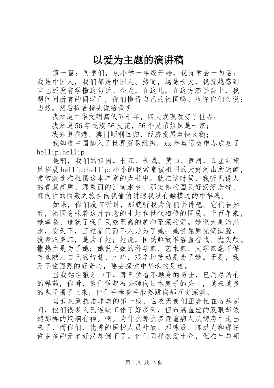 以爱为主题的演讲稿_第1页