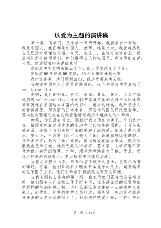 以爱为主题的演讲稿