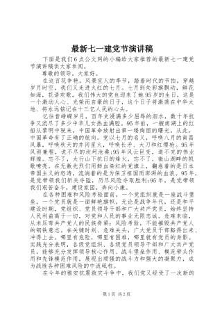 最新七一建党节演讲稿