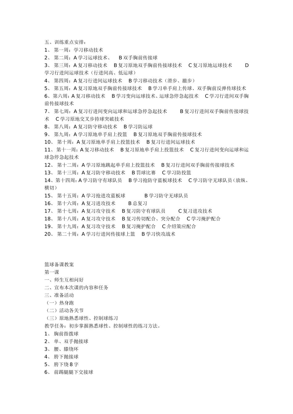 小学完整篮球训练计划_第2页