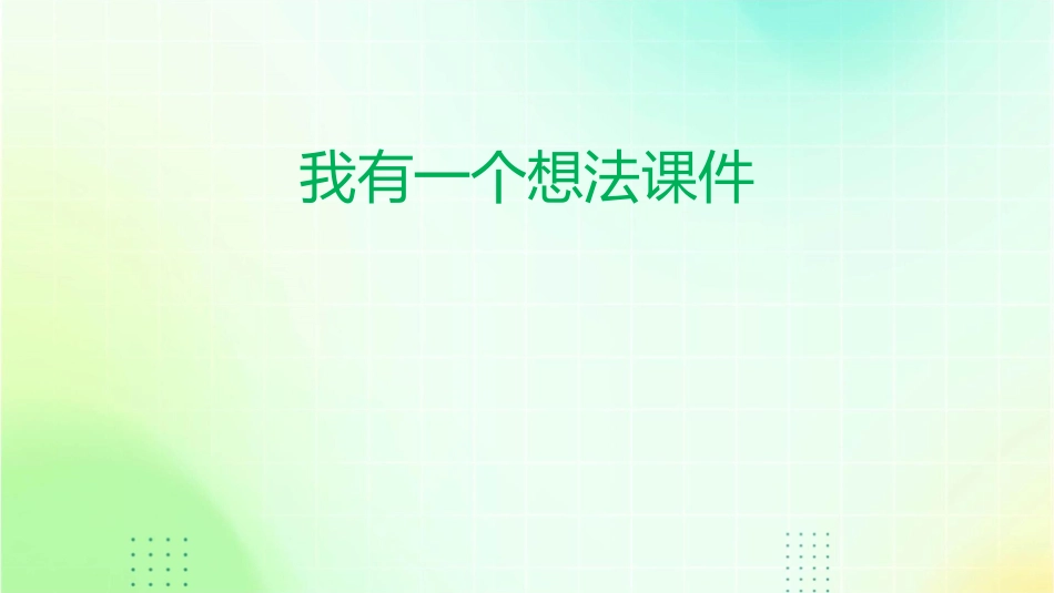 习作我有一个想法课件1_第1页