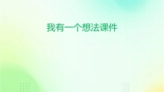 习作我有一个想法课件1
