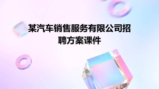 某汽车销售服务有限公司招聘方案课件
