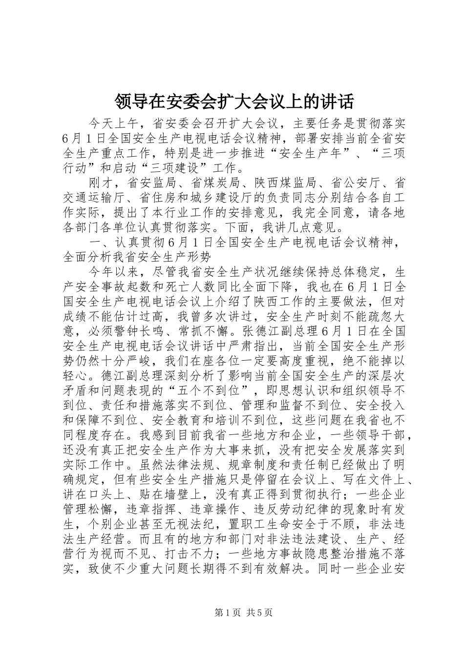 领导在安委会扩大会议上的讲话_第1页