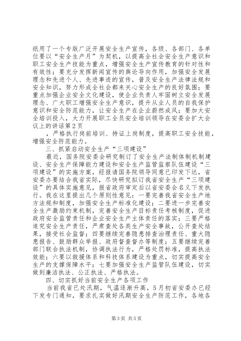 领导在安委会扩大会议上的讲话_第3页