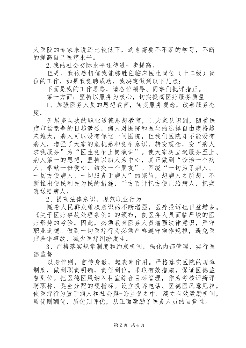 最新医生岗位竞聘报告演讲稿_第2页