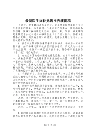 最新医生岗位竞聘报告演讲稿