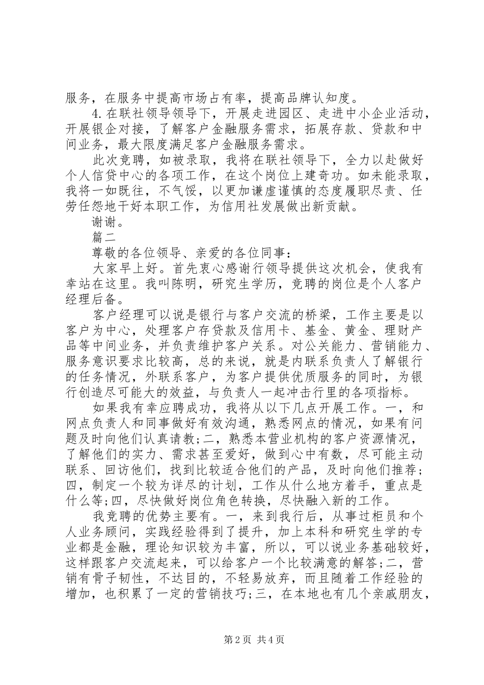 银行各类岗位竞聘演讲稿范文_第2页