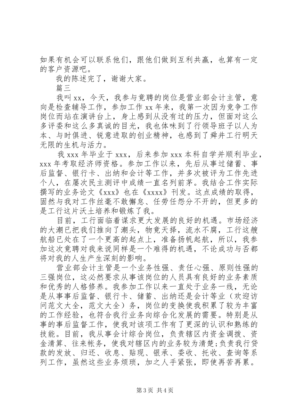 银行各类岗位竞聘演讲稿范文_第3页