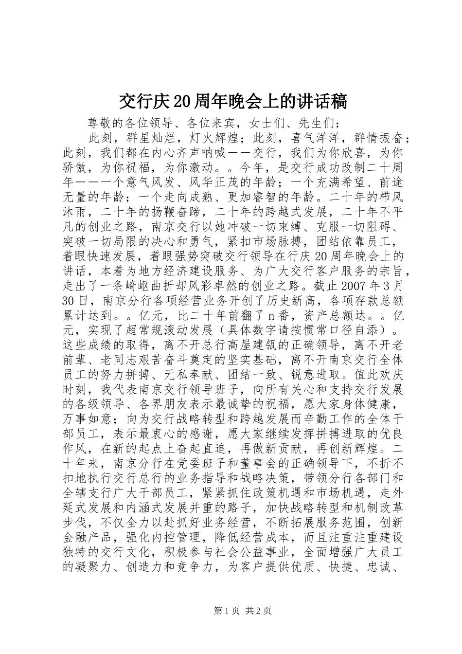 交行庆20周年晚会上的讲话稿_第1页